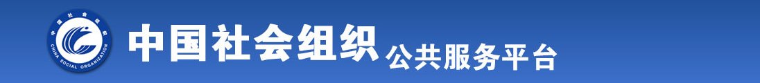 操老太太大骚屄视频全国社会组织信息查询